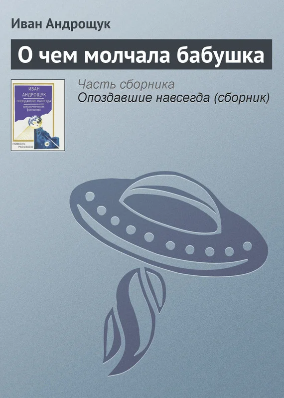 Обложка О чем молчала бабушка