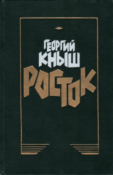 Обложка Росток