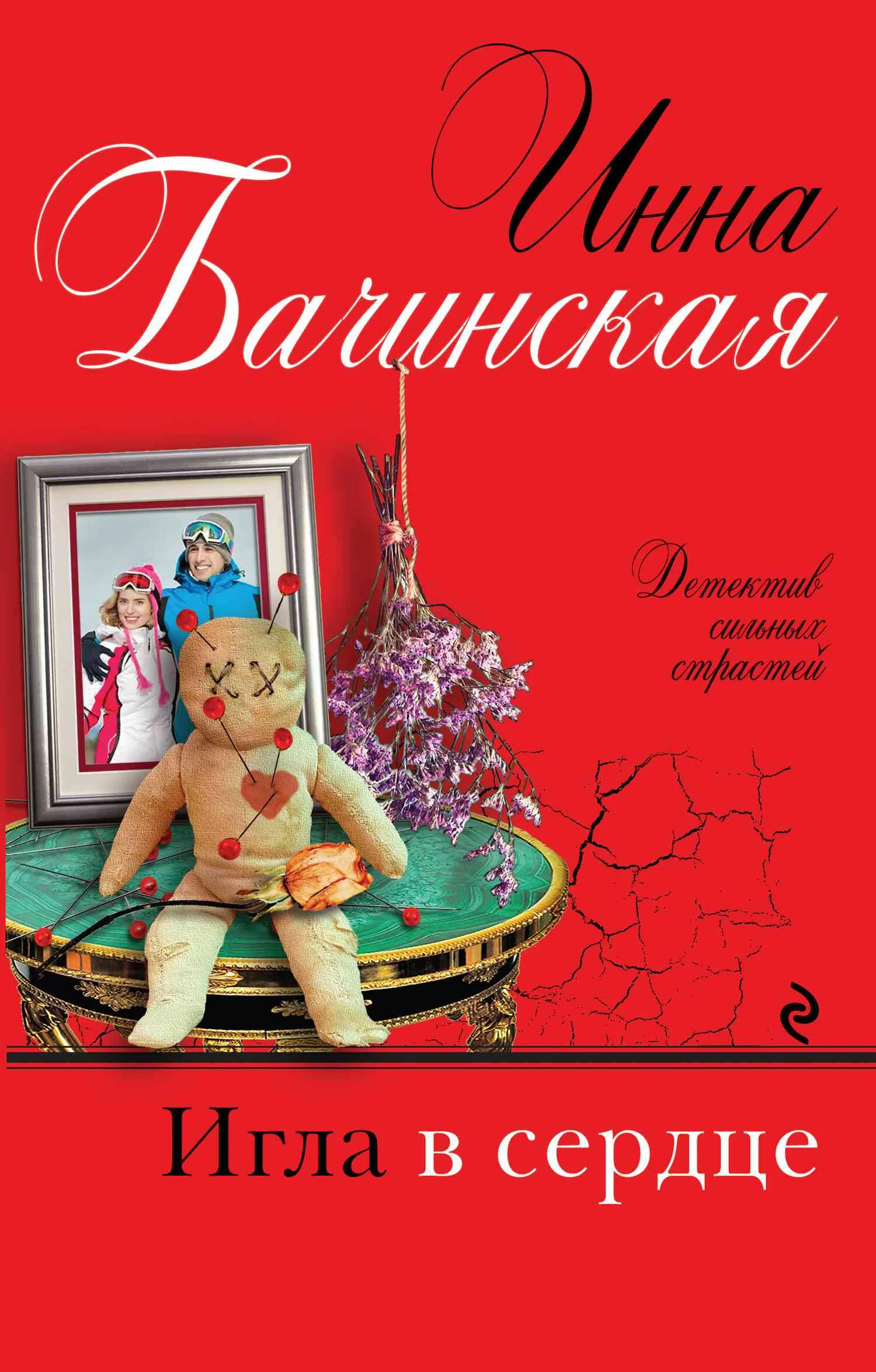 Обложка Игла в сердце