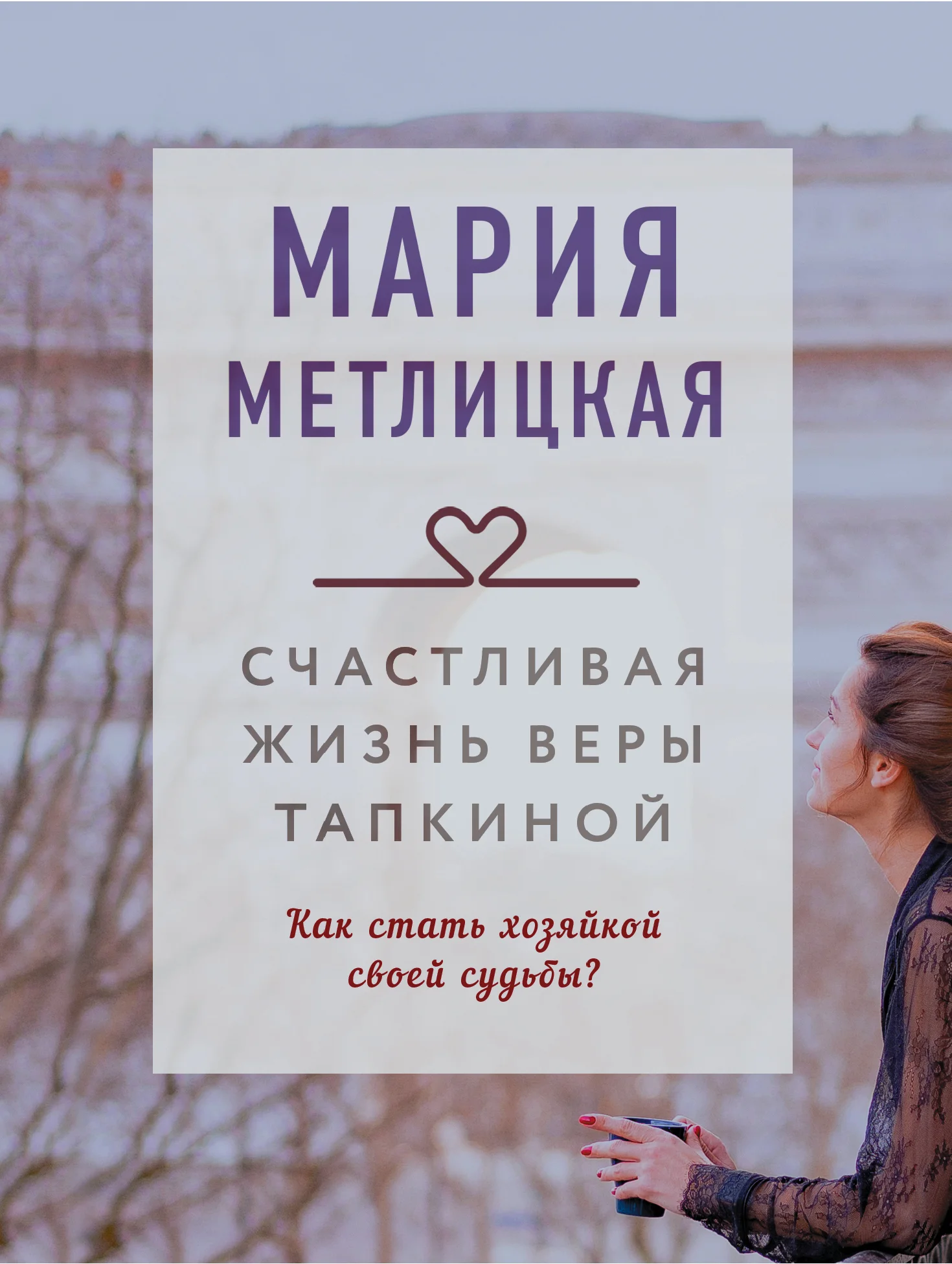 Обложка Счастливая жизнь Веры Тапкиной (Сборник)