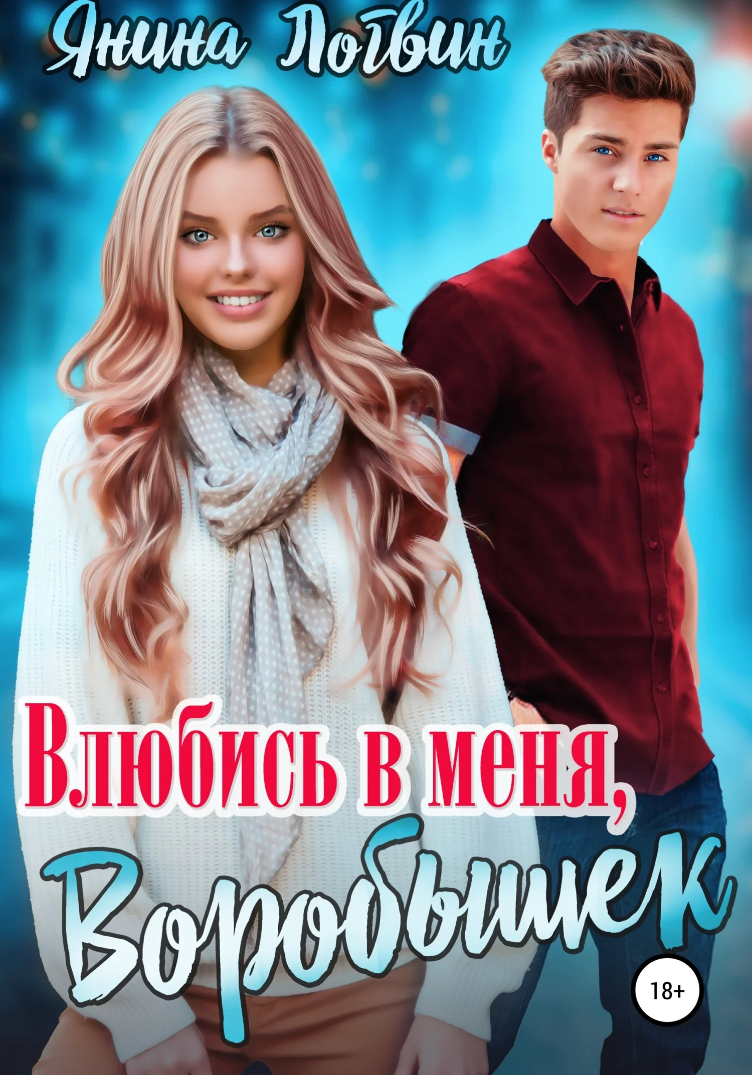 Обложка Влюбись в меня, Воробышек!
