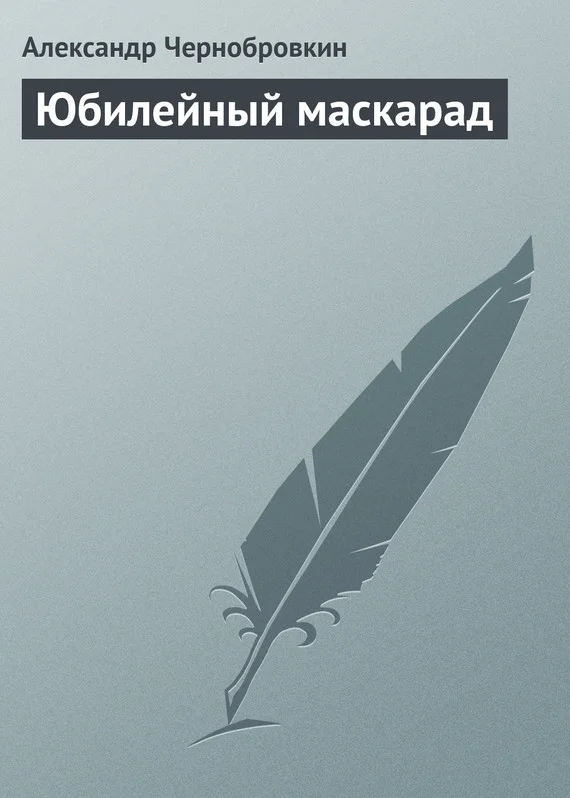 Обложка Юбилейный маскарад