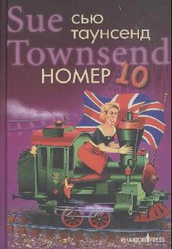 Обложка Номер 10