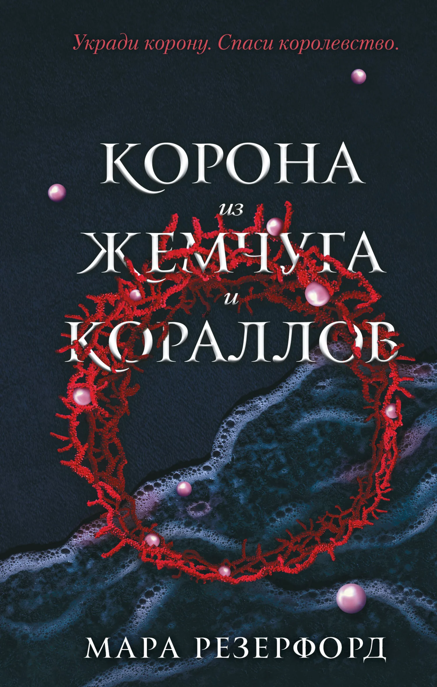 Обложка Корона из жемчуга и кораллов