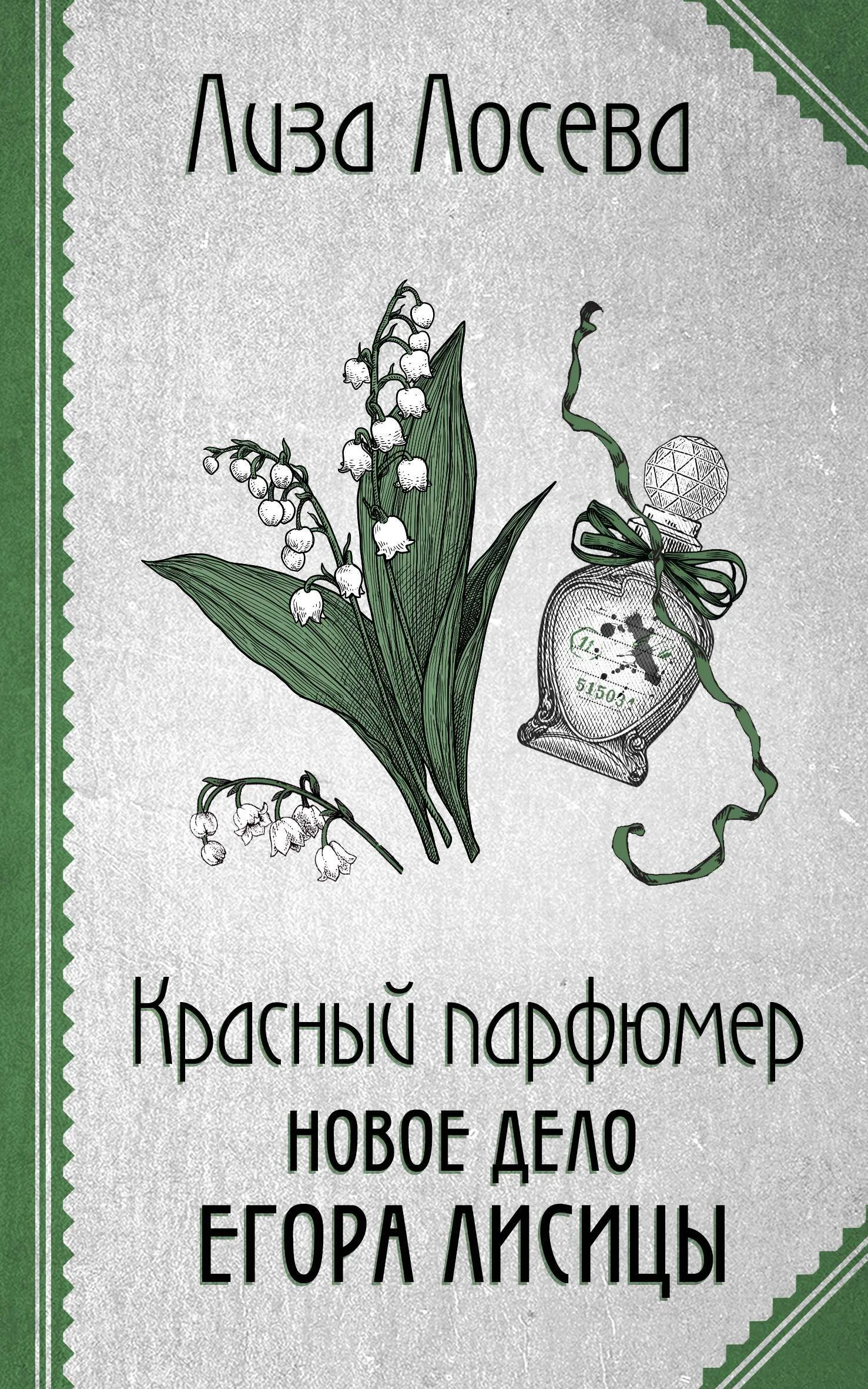 Обложка Красный парфюмер. Новое дело Егора Лисицы