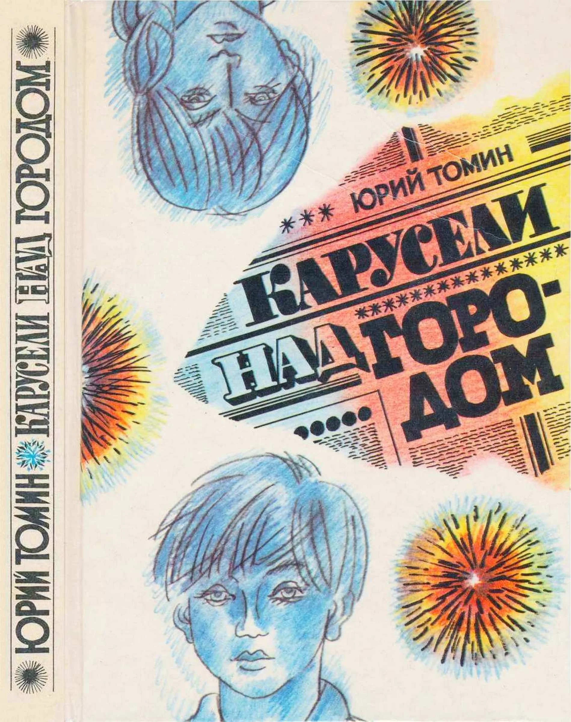 Обложка Карусели над городом