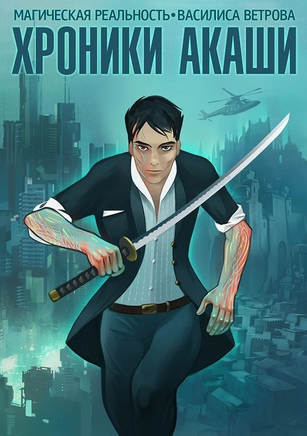 Обложка Хроники Акаши