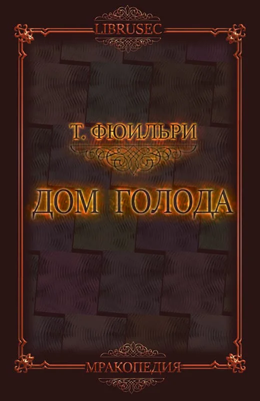 Обложка Дом Голода
