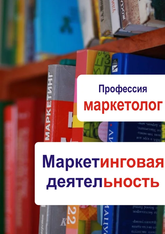 Обложка Маркетинговая деятельность