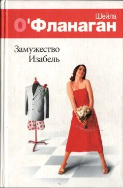 Обложка Замужество Изабель