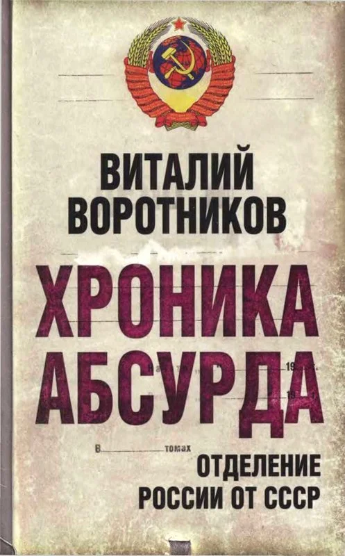 Обложка Хроника абсурда- отделение России от СССР