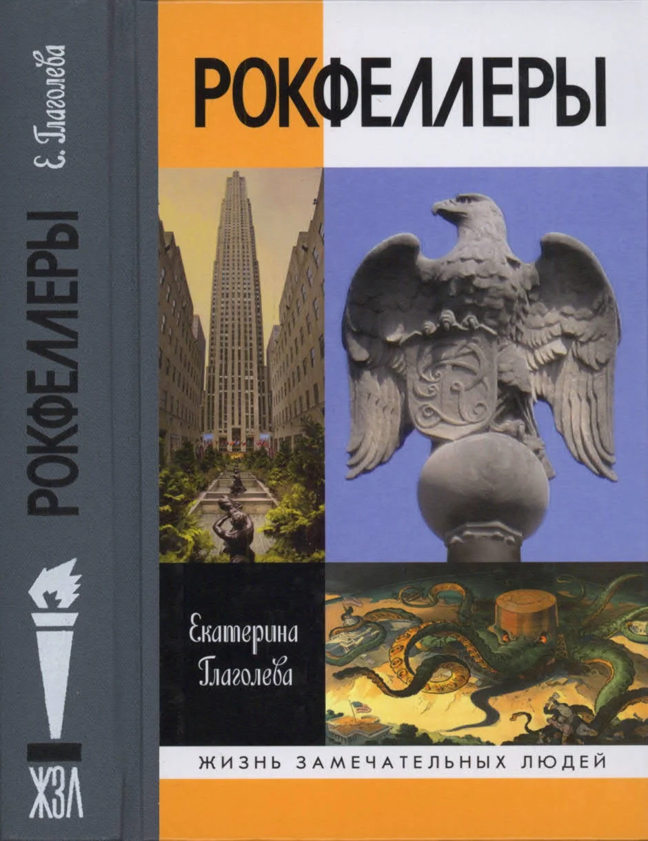 Обложка Рокфеллеры