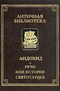 Обложка Речи, или история святотатцев