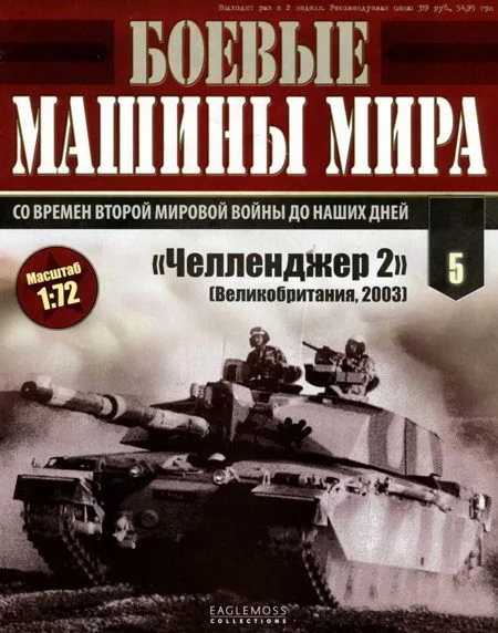 Обложка Боевые машины мира № 5 Основной боевой танк «Челленджер 2»