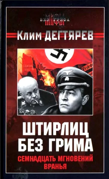 Обложка Штирлиц без грима. Семнадцать мгновений вранья