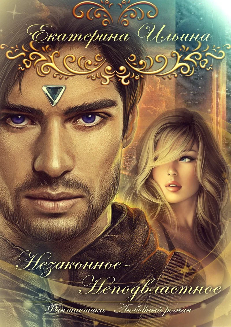 Обложка Незаконное-Неподвластное (СИ)