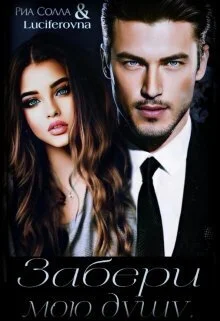 Обложка Забери мою душу...