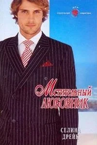 Обложка Мстительный любовник