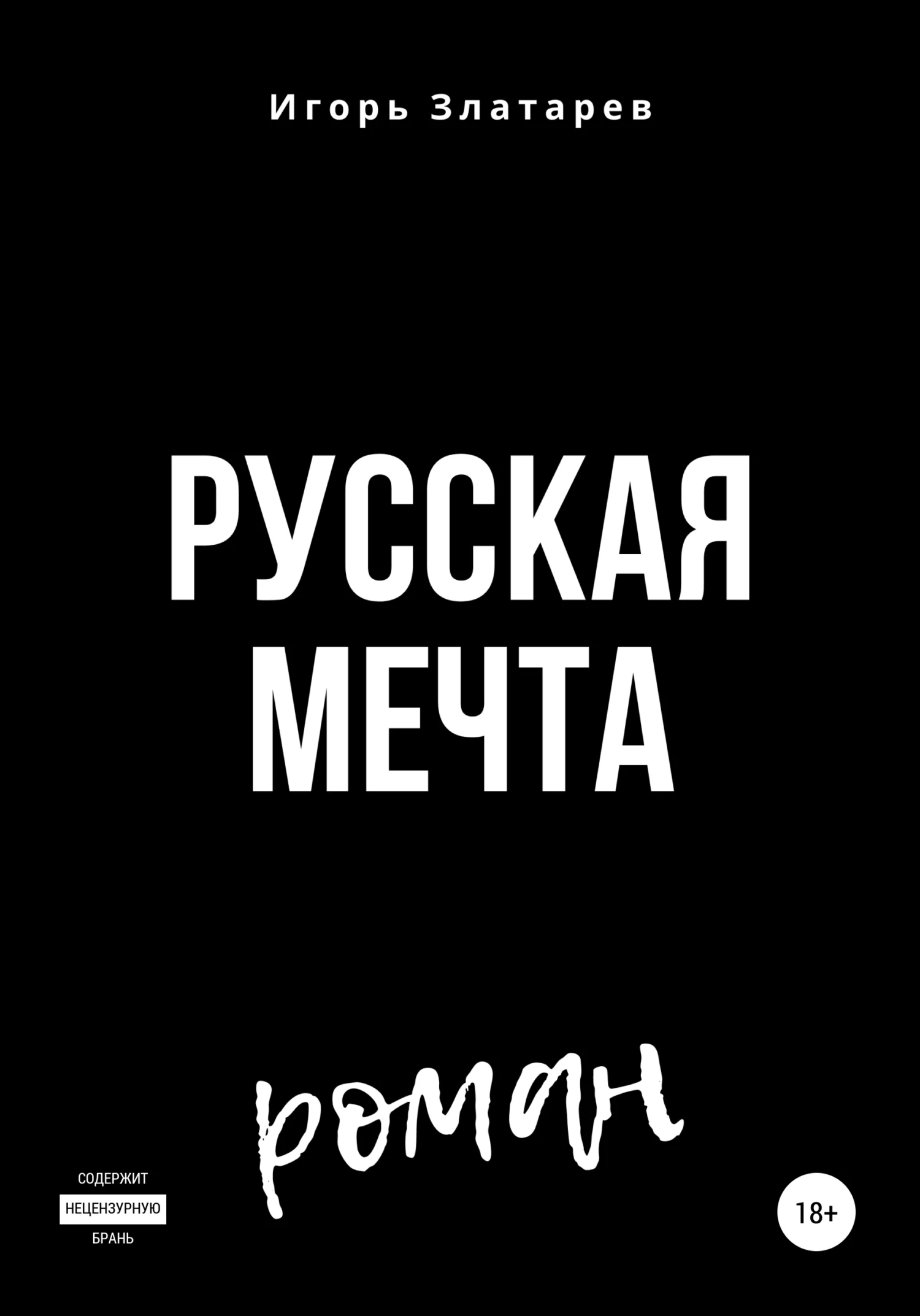 Обложка Русская мечта