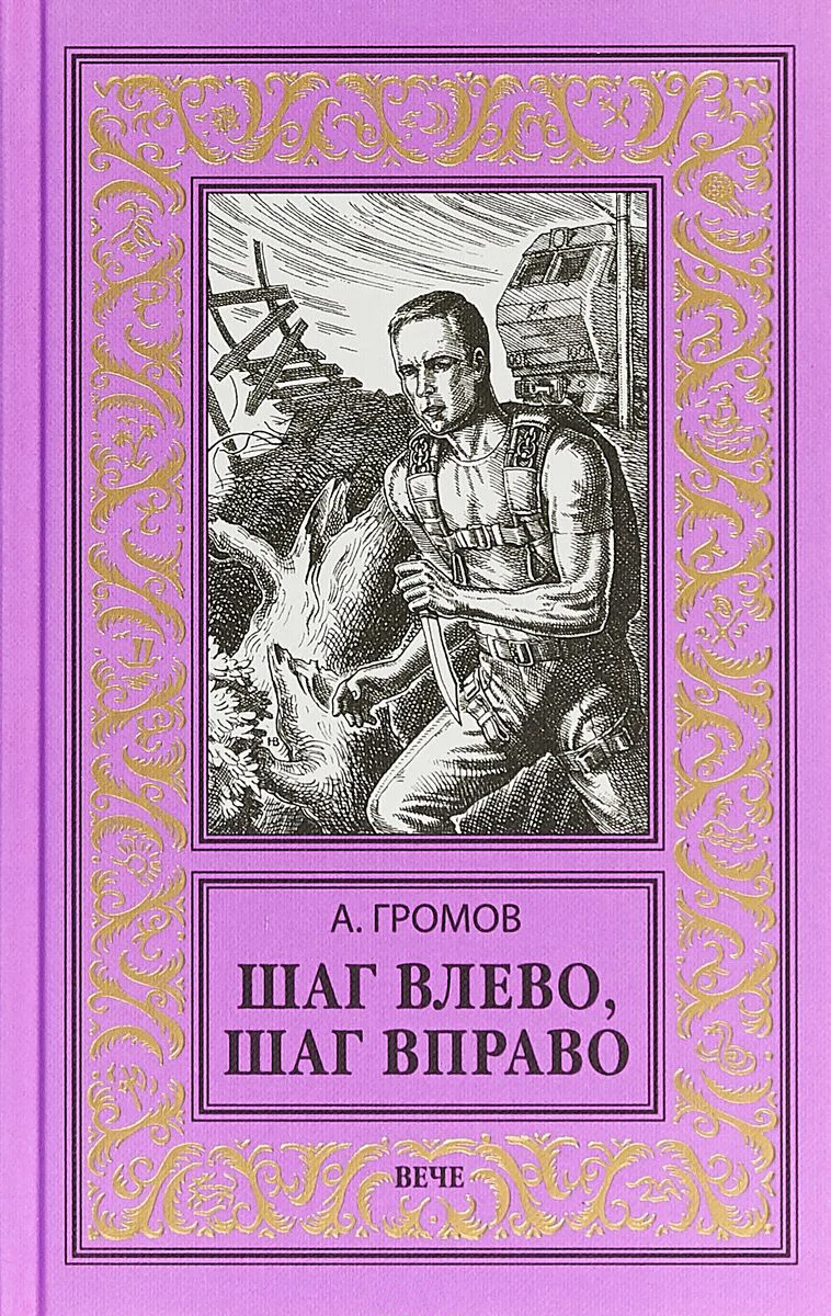 Обложка Шаг влево, шаг вправо