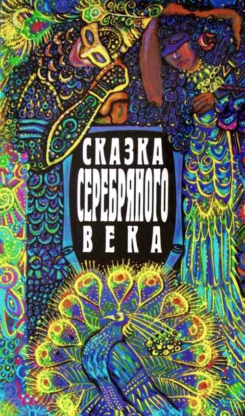 Обложка Сказка серебряного века