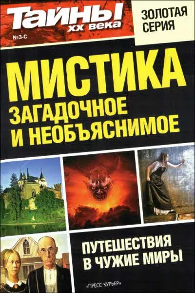 Обложка Мистика: загадочное и необъяснимое