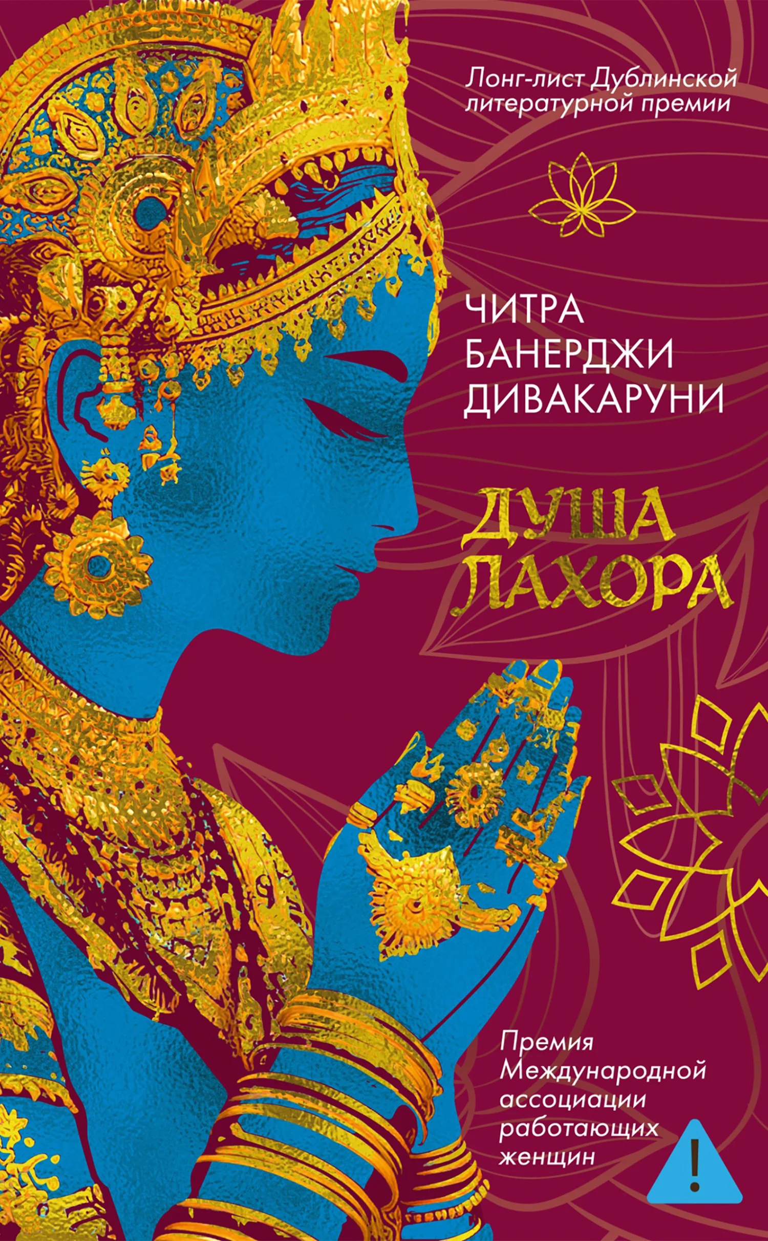 Обложка Душа Лахора