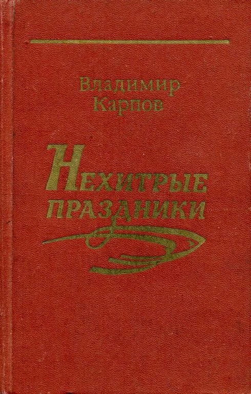 Обложка Нехитрые праздники