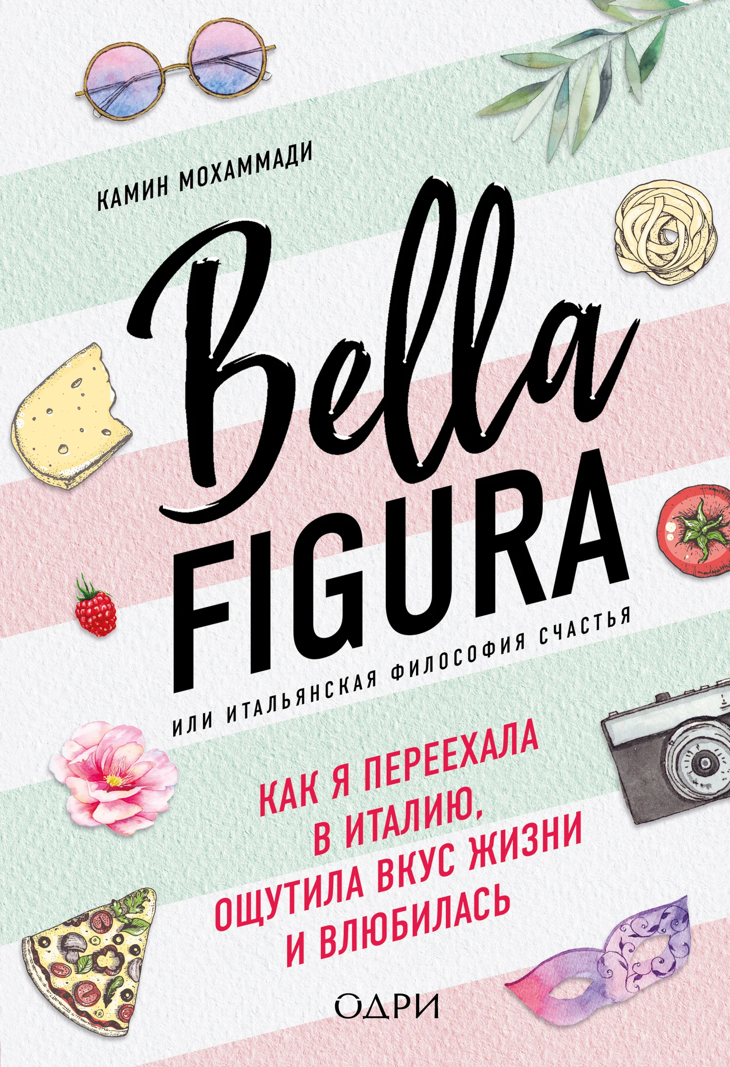 Обложка Bella Figura, или Итальянская философия счастья. Как я переехала в Италию, ощутила вкус жизни и влюбилась