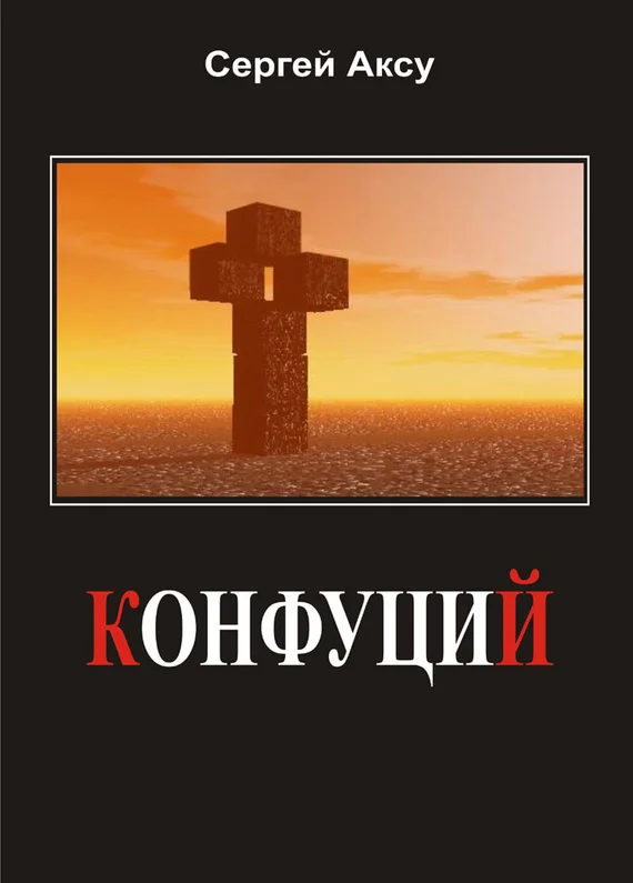 Обложка Конфуций