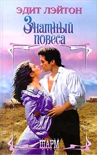 Обложка Знатный повеса