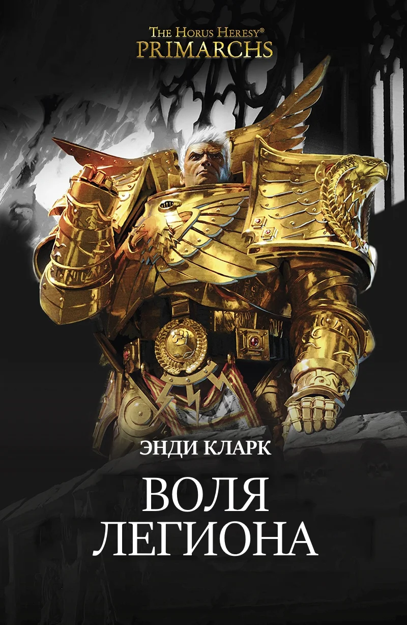 Обложка Воля легиона