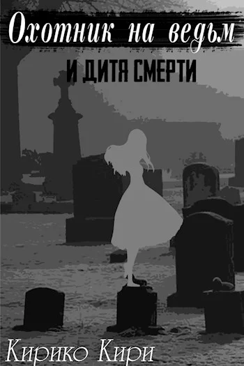 Обложка Охотник на ведьм и дитя смерти