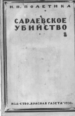 Обложка Сараевское убийство