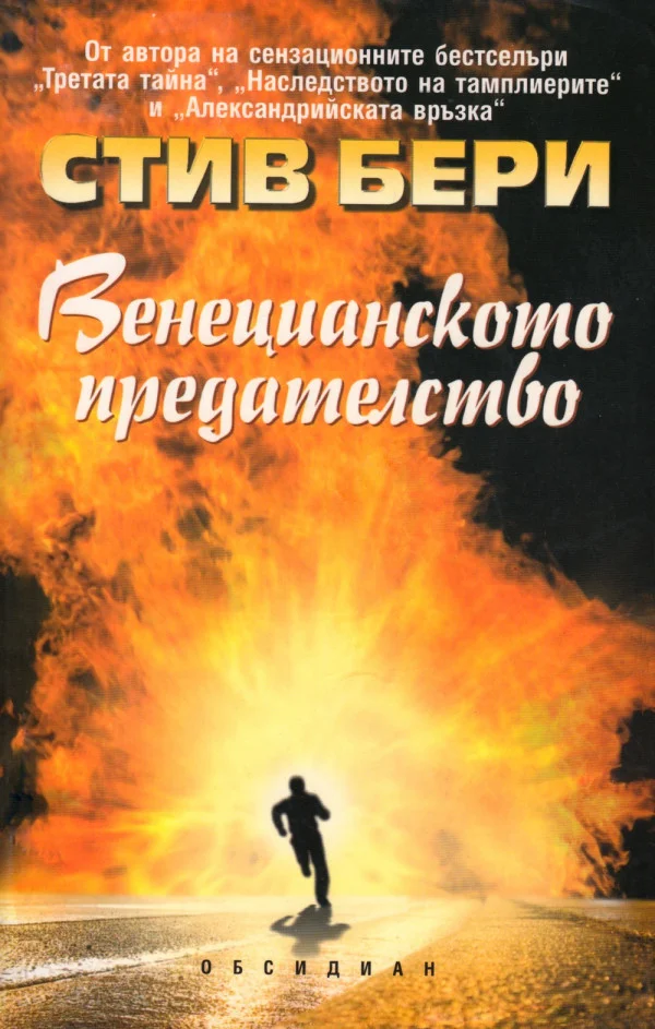 Обложка Венецианското предателство