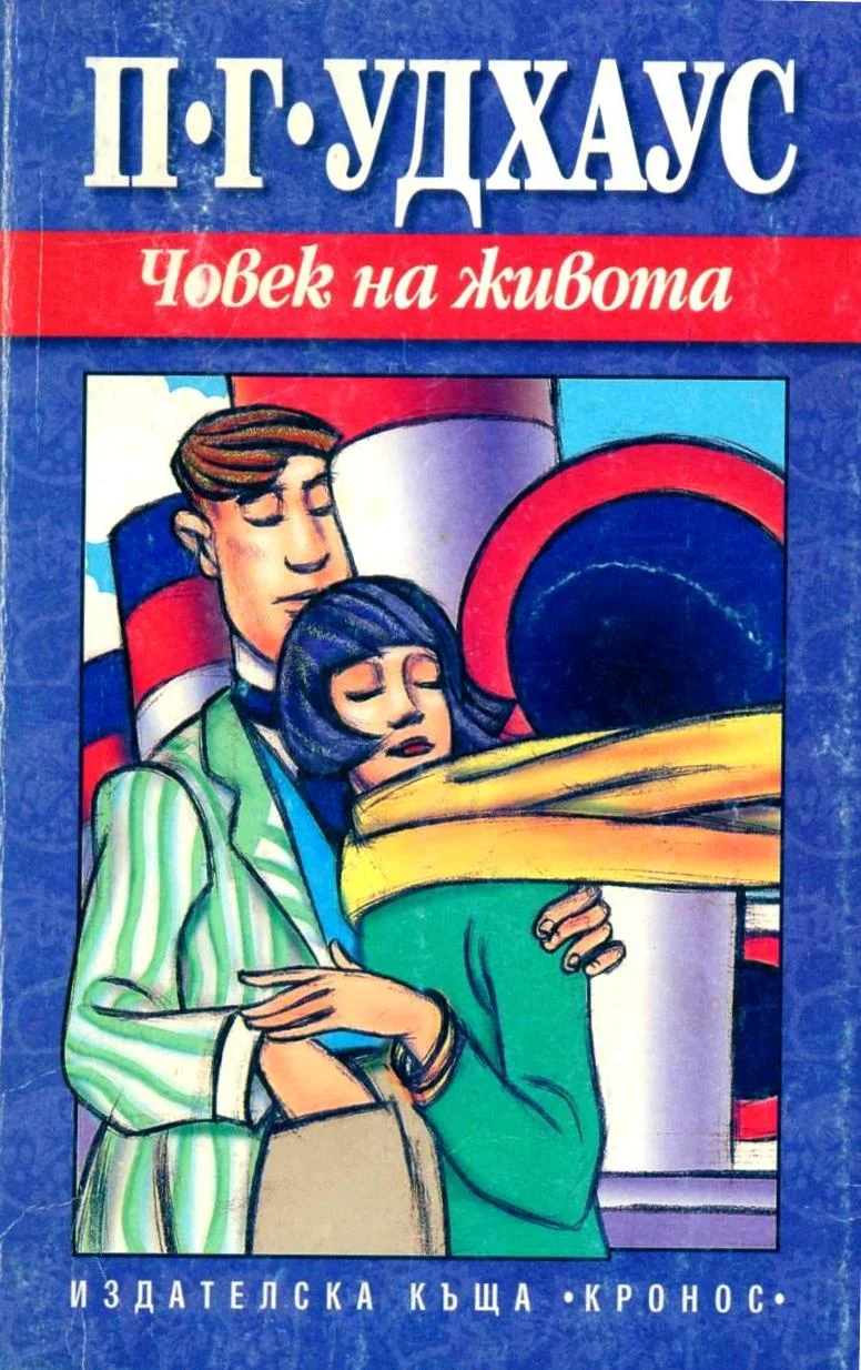 Обложка Човек на живота