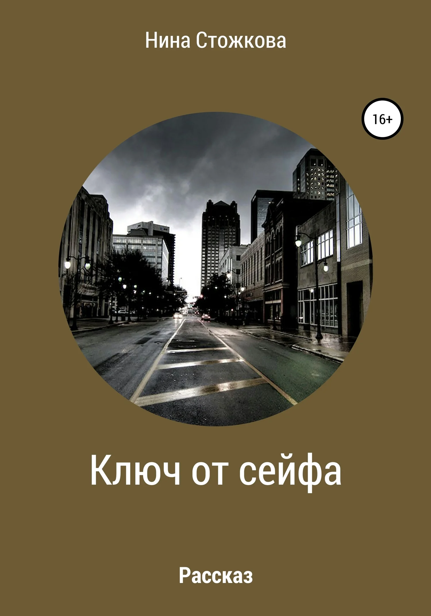 Обложка Ключ от сейфа