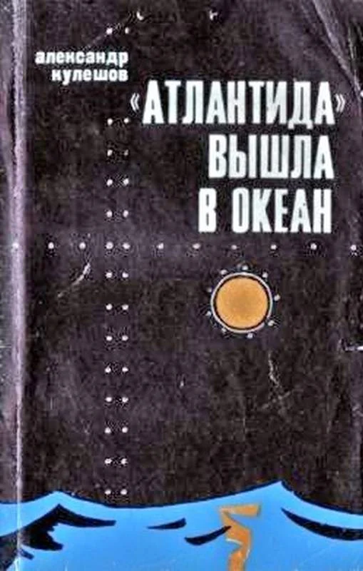 Обложка «Атлантида» вышла в океан
