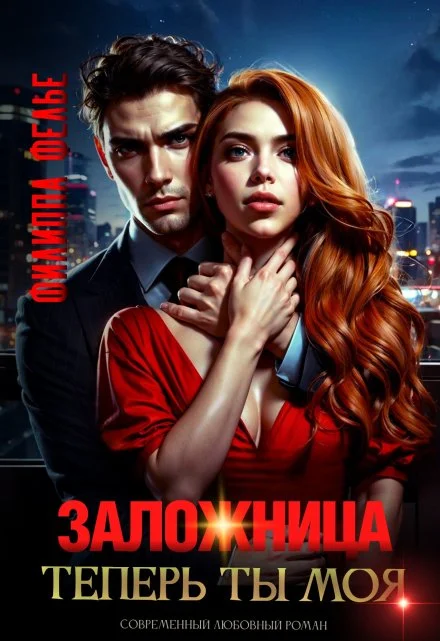 Обложка Заложница. Теперь ты моя