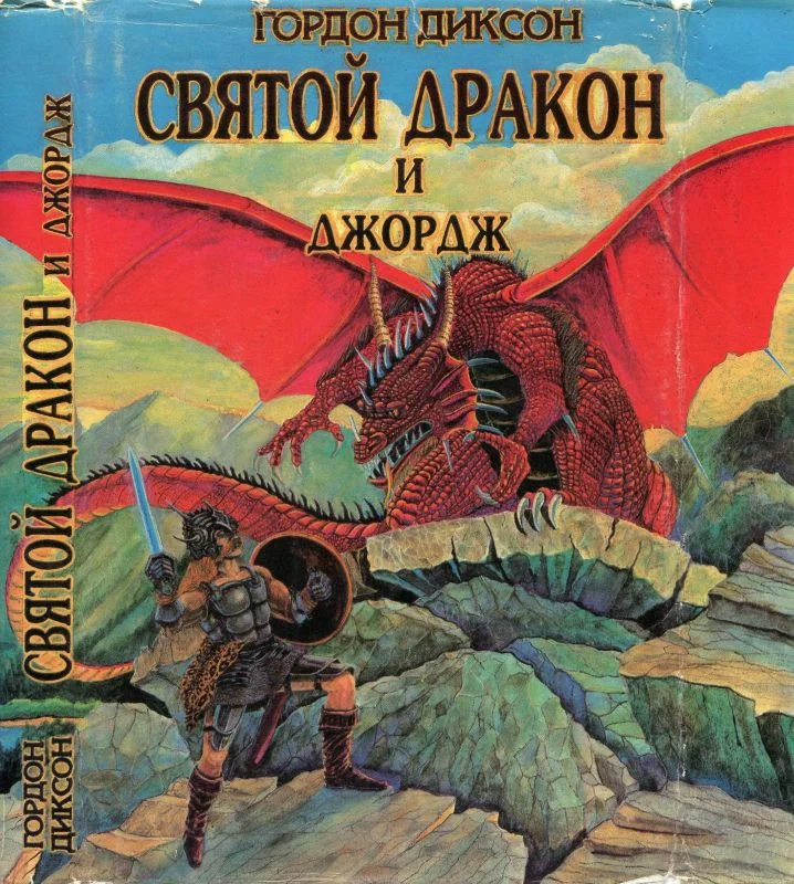 Обложка Святой дракон и Джордж. Никто, кроме человека