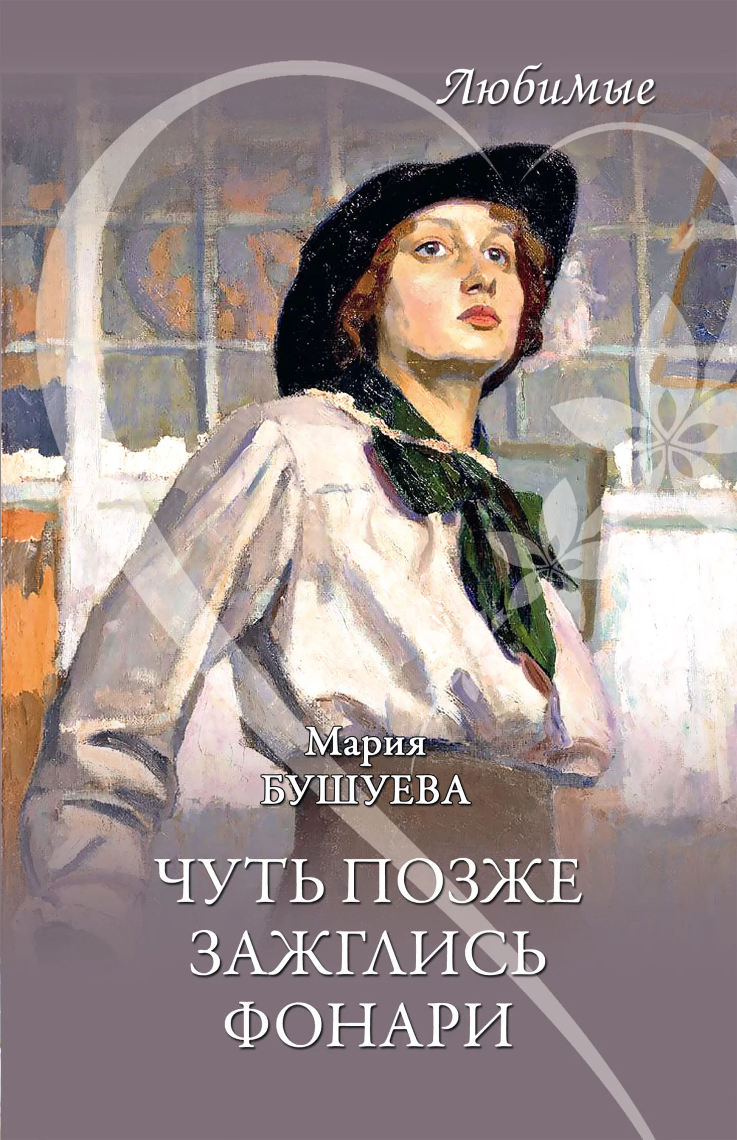 Обложка Чуть позже зажглись фонари