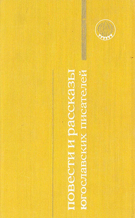 Обложка Смерть господина Голужи