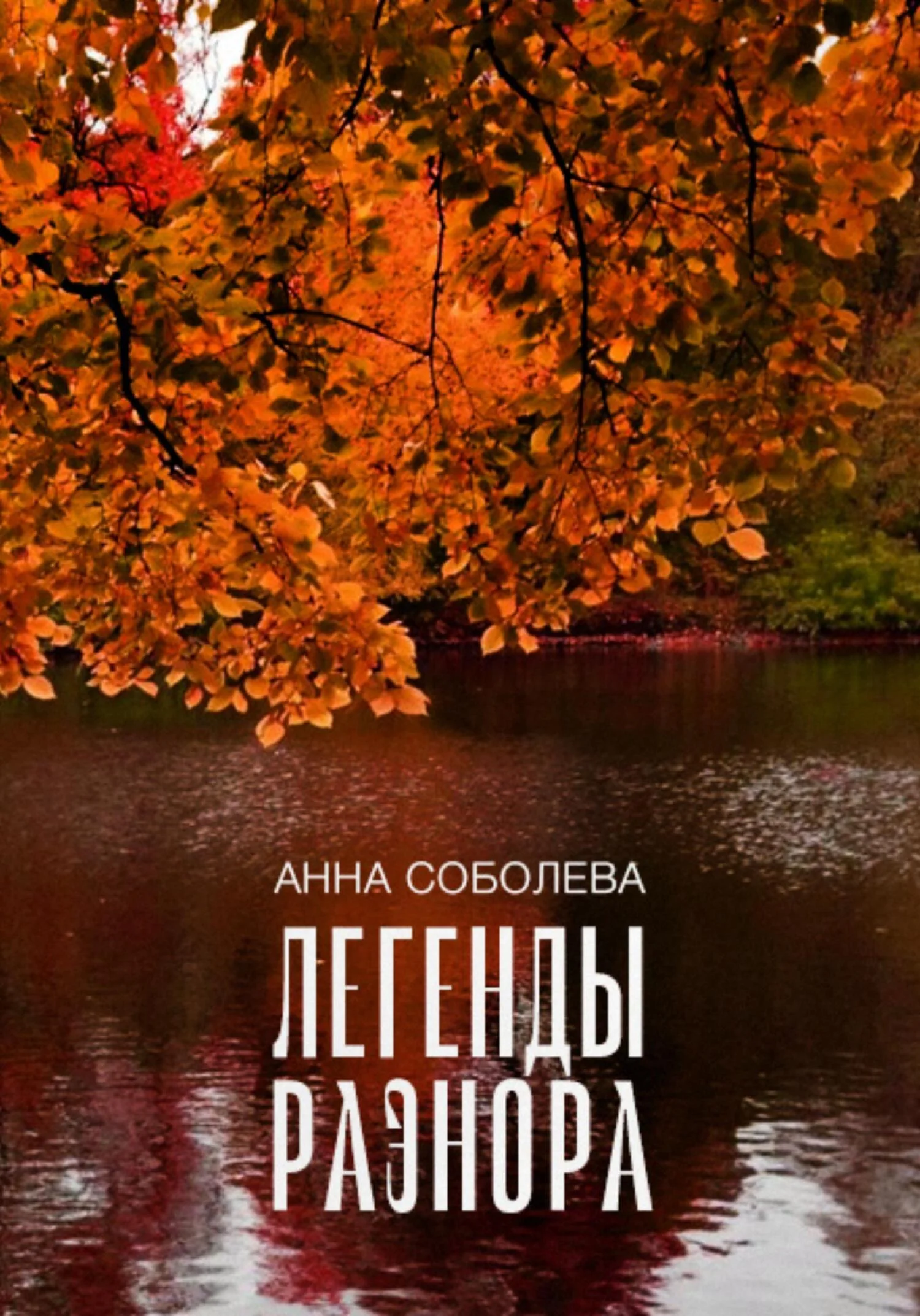 Обложка Легенды Раэнора