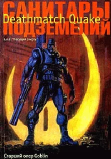 Обложка Санитары подземелий. Deathmatch Quake