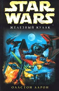 Обложка X-Wing-6: Железный Кулак