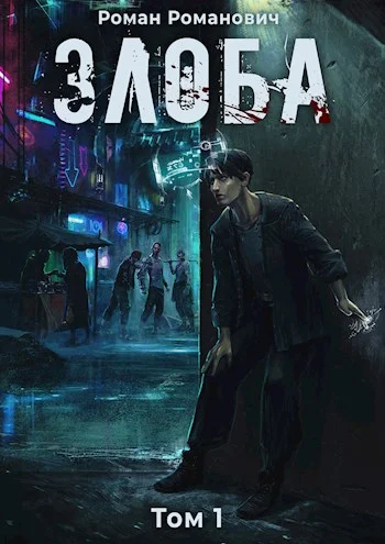 Обложка Злоба