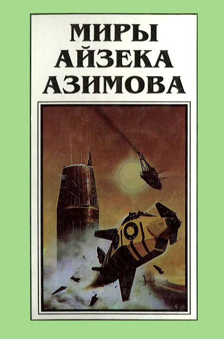 Обложка Миры Айзека Азимова. Книга 6