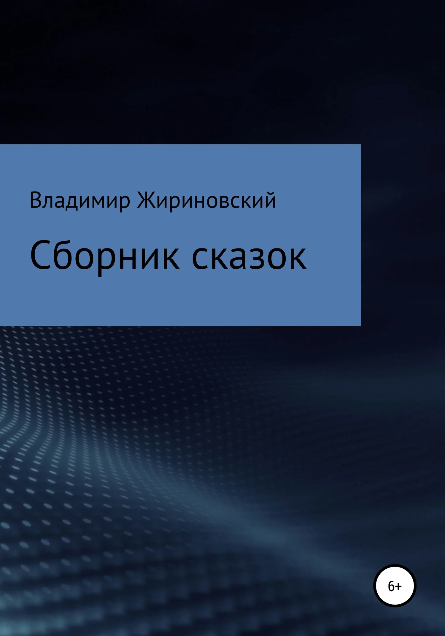 Обложка Сборник сказок Жириновского