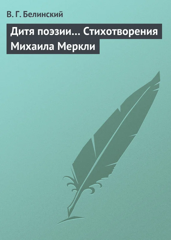 Обложка Дитя поэзии… Стихотворения Михаила Меркли
