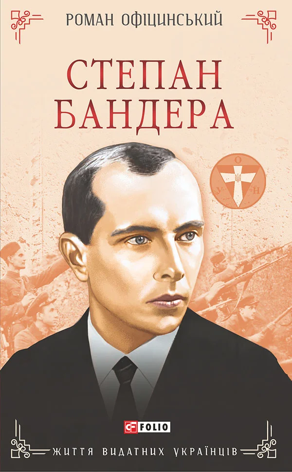 Обложка Степан Бандера